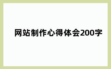 网站制作心得体会200字