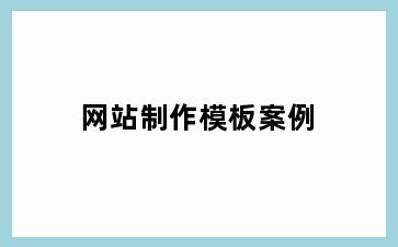 网站制作模板案例