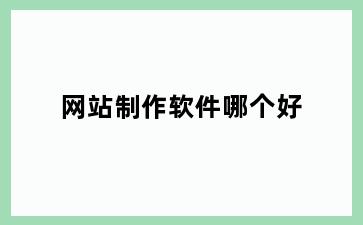网站制作软件哪个好