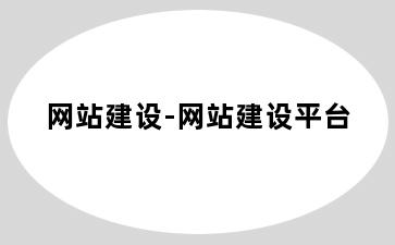 网站建设-网站建设平台