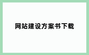 网站建设方案书下载