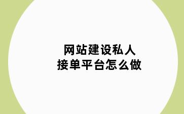 网站建设私人接单平台怎么做