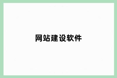 网站建设软件