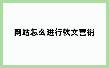 网站怎么进行软文营销
