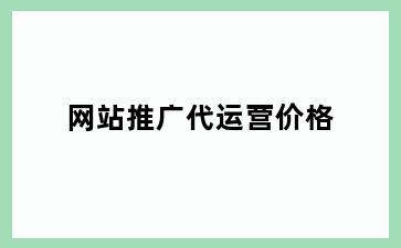 网站推广代运营价格