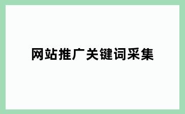 网站推广关键词采集