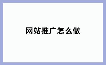 网站推广怎么做