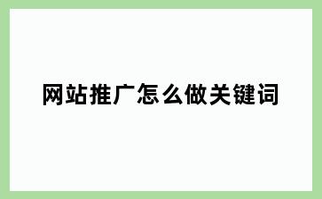 网站推广怎么做关键词