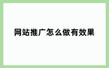 网站推广怎么做有效果