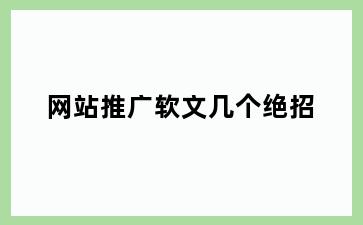 网站推广软文几个绝招