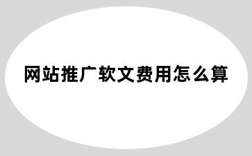 网站推广软文费用怎么算
