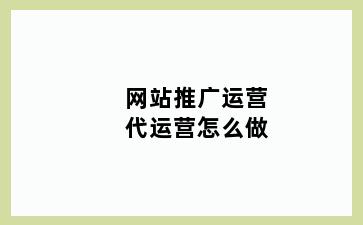 网站推广运营代运营怎么做