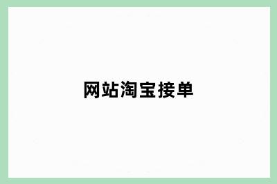 网站淘宝接单