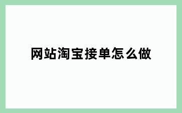 网站淘宝接单怎么做