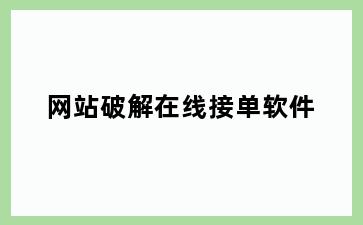 网站破解在线接单软件
