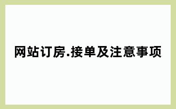 网站订房.接单及注意事项