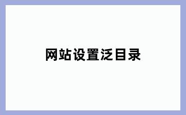 网站设置泛目录