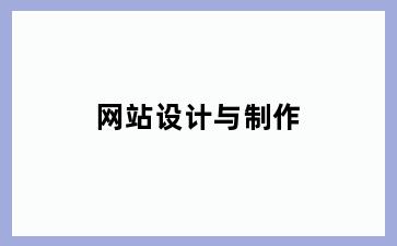 网站设计与制作