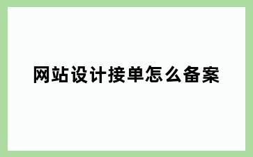 网站设计接单怎么备案