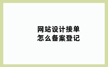 网站设计接单怎么备案登记