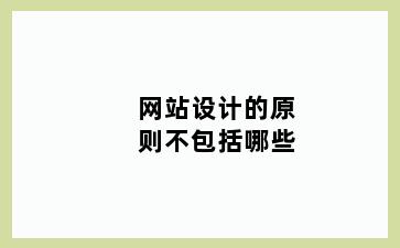 网站设计的原则不包括哪些