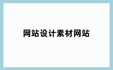 网站设计素材网站