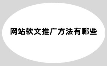 网站软文推广方法有哪些