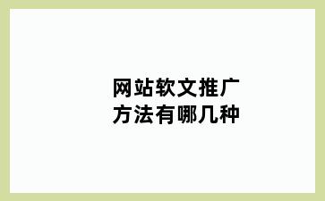 网站软文推广方法有哪几种