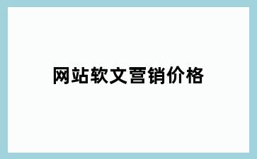 网站软文营销价格