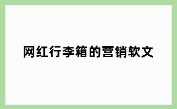 网红行李箱的营销软文
