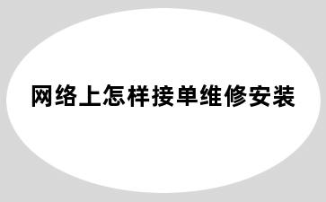 网络上怎样接单维修安装