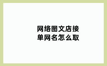 网络图文店接单网名怎么取