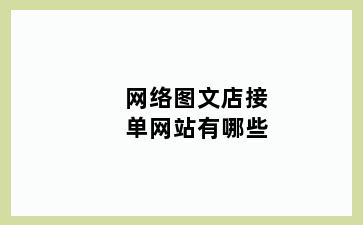 网络图文店接单网站有哪些