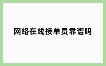 网络在线接单员靠谱吗