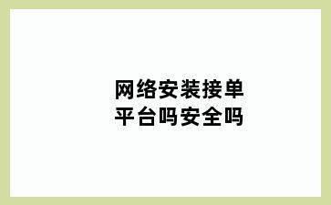 网络安装接单平台吗安全吗