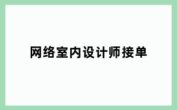 网络室内设计师接单