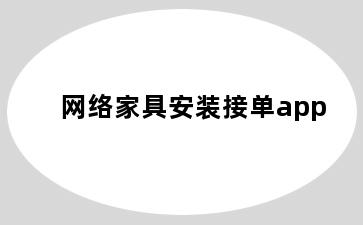 网络家具安装接单app