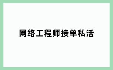 网络工程师接单私活