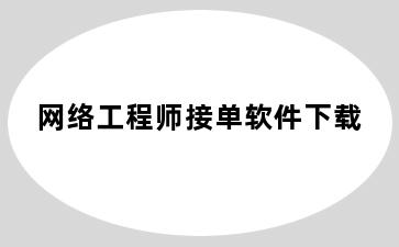 网络工程师接单软件下载