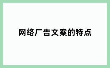 网络广告文案的特点