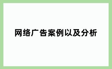 网络广告案例以及分析