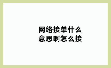 网络接单什么意思啊怎么接