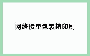 网络接单包装箱印刷