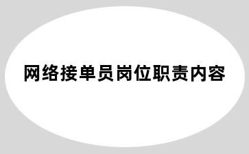 网络接单员岗位职责内容