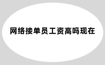 网络接单员工资高吗现在