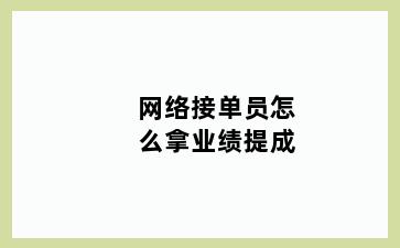网络接单员怎么拿业绩提成
