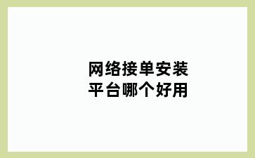 网络接单安装平台哪个好用