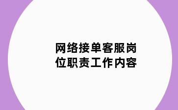 网络接单客服岗位职责工作内容