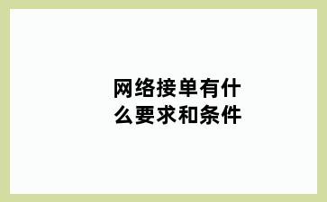 网络接单有什么要求和条件