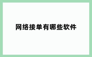 网络接单有哪些软件